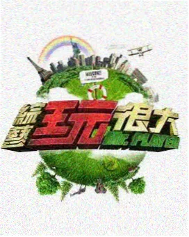 城市声音采集计划 综艺封面